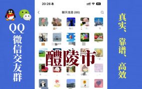 醴陵市-单身男女交友群①