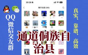 通道侗族自治县-单身男女交友群①