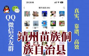 靖州苗族侗族自治县-单身男女交友群①