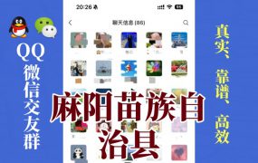 麻阳苗族自治县-单身男女交友群①