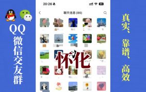 怀化-单身男女交友群①