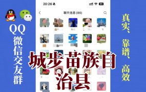 城步苗族自治县-单身男女交友群①