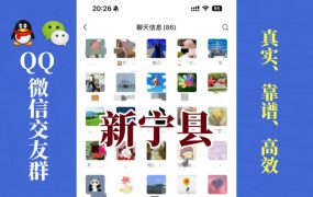 新宁县-单身男女交友群①