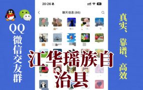 江华瑶族自治县-单身男女交友群①