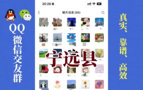 宁远县-单身男女交友群①