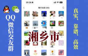 湘乡市-单身男女交友群①