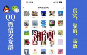 湘潭-单身男女交友群①