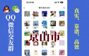 京山市-单身男女交友群①