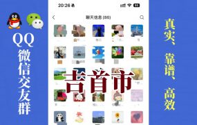 吉首市-单身男女交友群①