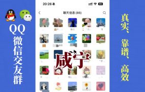 咸宁-单身男女交友群①