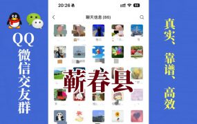 蕲春县-单身男女交友群①