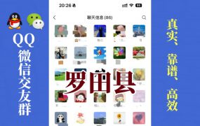 罗田县-单身男女交友群①