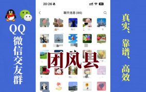 团风县-单身男女交友群①