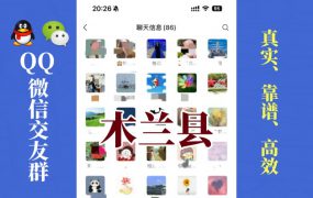 木兰县-单身男女交友群①