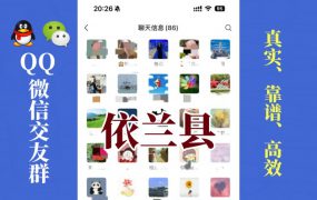 依兰县-单身男女交友群①