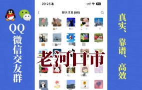 老河口市-单身男女交友群①