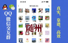 随州-单身男女交友群①