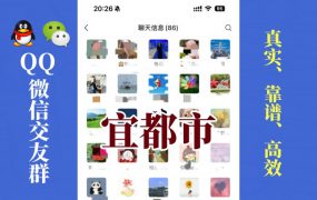 宜都市-单身男女交友群①