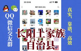 长阳土家族自治县-单身男女交友群①