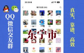 东宁市-单身男女交友群①