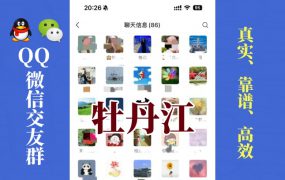 牡丹江-单身男女交友群①