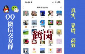 鹤岗-单身男女交友群①