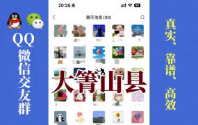 大箐山县-单身男女交友群①