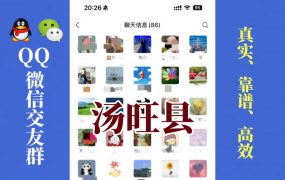 汤旺县-单身男女交友群①