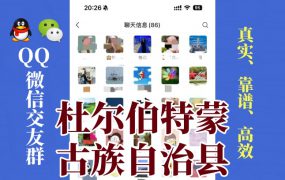 杜尔伯特蒙古族自治县-单身男女交友群①