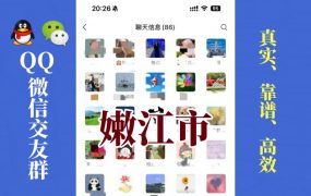 嫩江市-单身男女交友群①