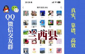 兰西县-单身男女交友群①