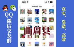 曲周县-单身男女交友群①