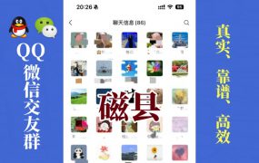 磁县-单身男女交友群①