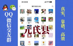 元氏县-单身男女交友群①