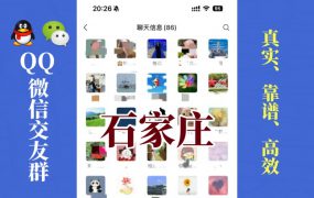 石家庄-单身男女交友群①