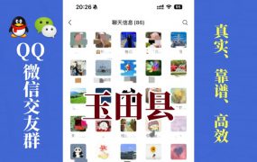 玉田县-单身男女交友群①