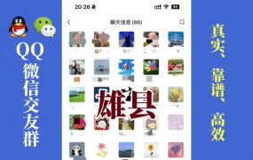 雄县-单身男女交友群①