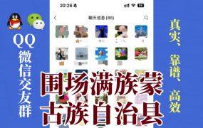 围场满族蒙古族自治县-单身男女交友群①