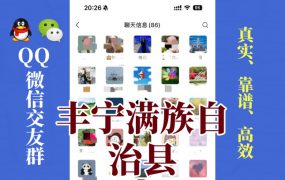 丰宁满族自治县-单身男女交友群①