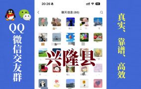 兴隆县-单身男女交友群①