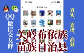 关岭布依族苗族自治县-单身男女交友群①