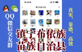 镇宁布依族苗族自治县-单身男女交友群①