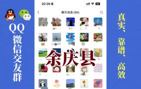 余庆县-单身男女交友群①