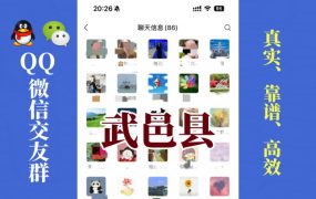 武邑县-单身男女交友群①