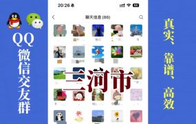 三河市-单身男女交友群①