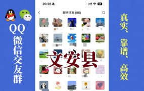 文安县-单身男女交友群①