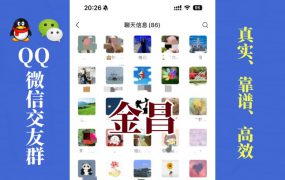 金昌-单身男女交友群①