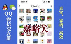 嘉峪关-单身男女交友群①