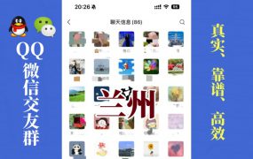 兰州-单身男女交友群①