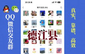 德江县-单身男女交友群①